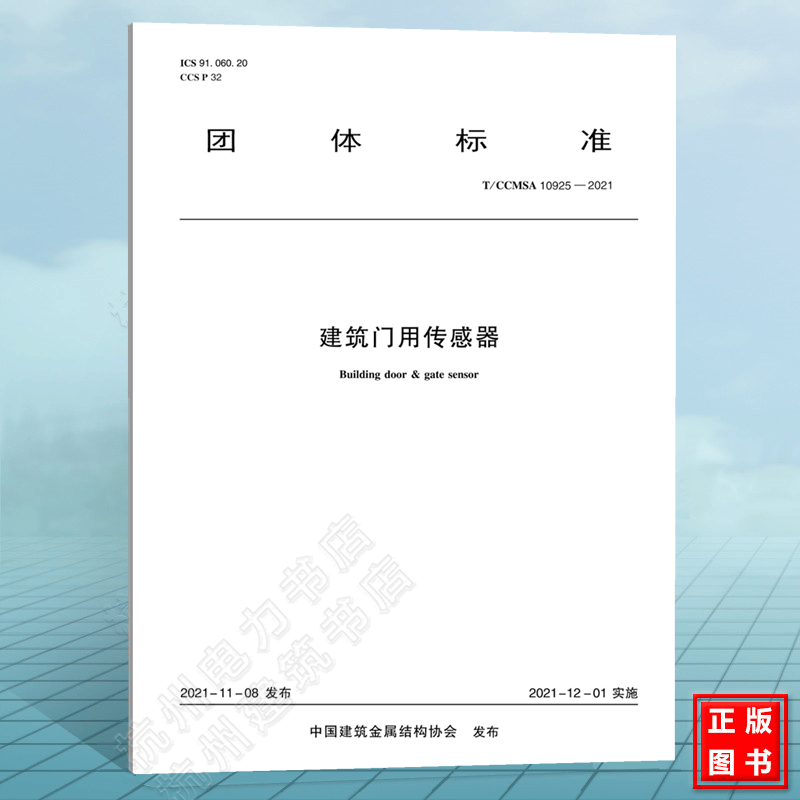 T/CCMSA 10925-2021建筑门用传感器