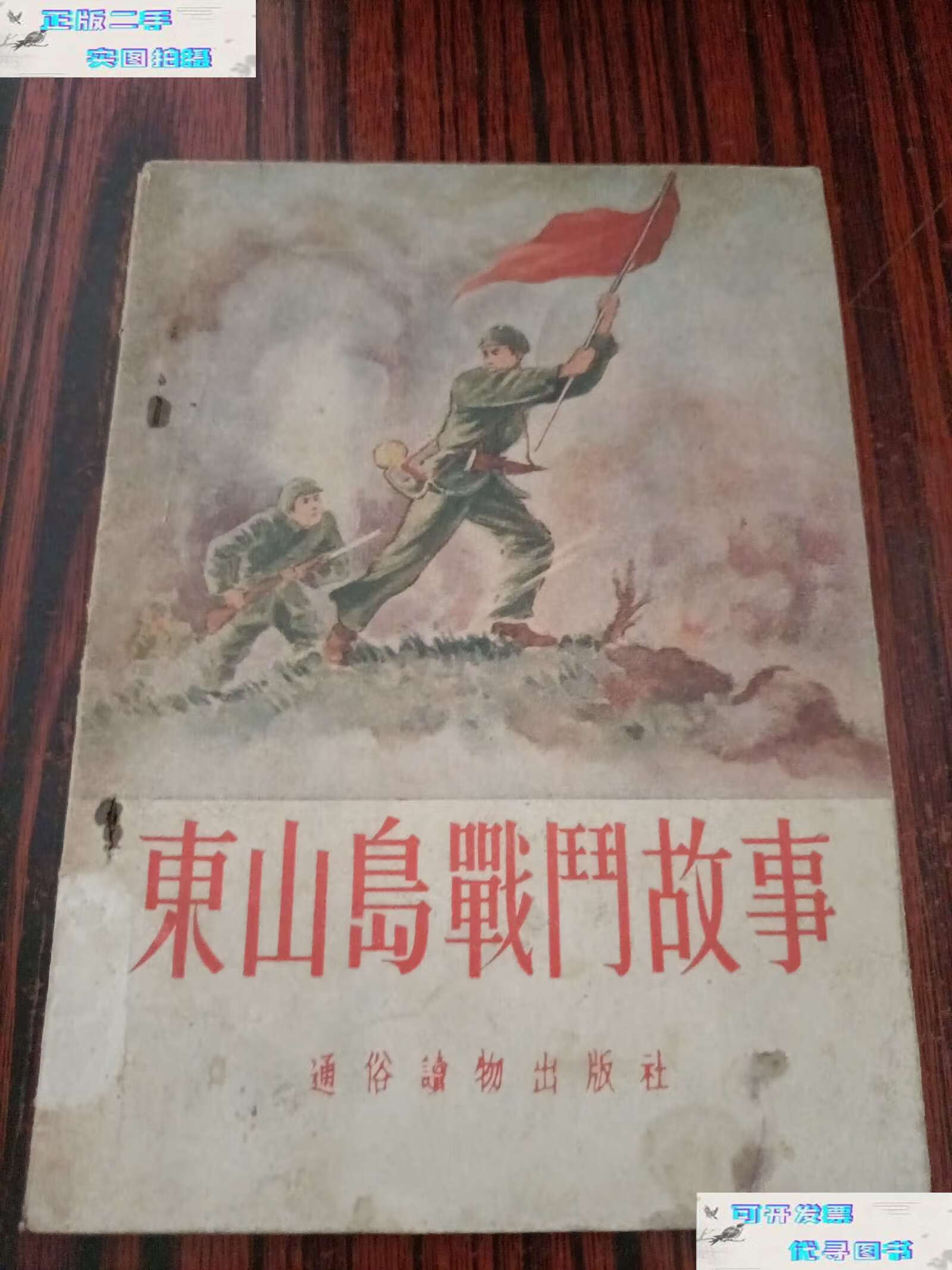 【二手9成新】东山岛战斗故事 /解放軍通俗艺物精辑部 通俗优物版社