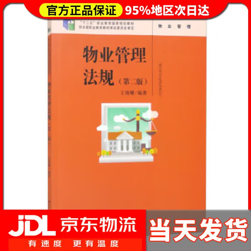 【送货上门】物业管理法规（第二版）（“十二五”职业教育国家规划教材；经全国职业教育教材审定委员会审定） 王锡耀
