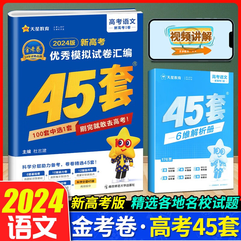 2024湖北新高考优秀模拟试卷汇编45套金考卷特快专递新高考冲刺高考高三一轮二轮复习高考历年真题套卷 语文