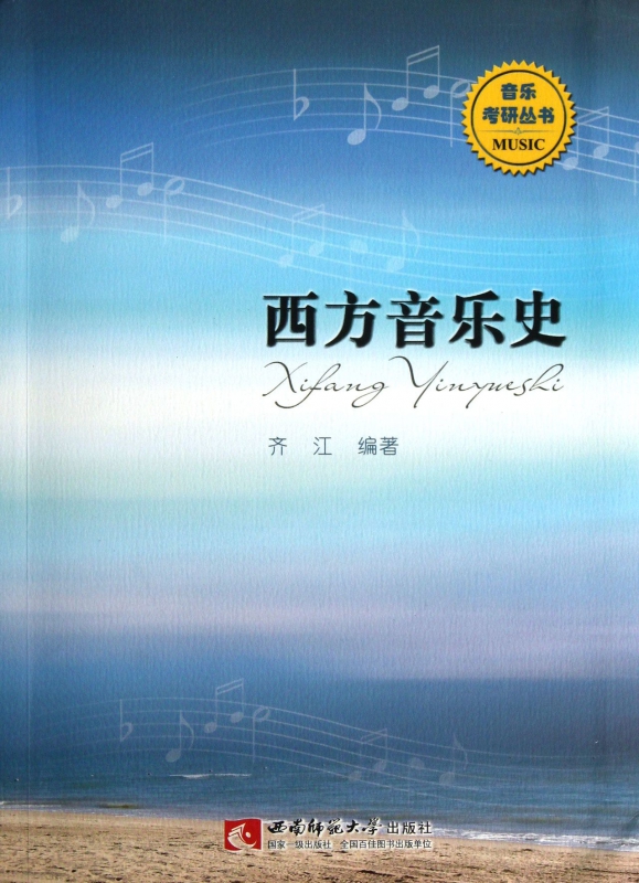 西方音乐史/音乐考研丛书