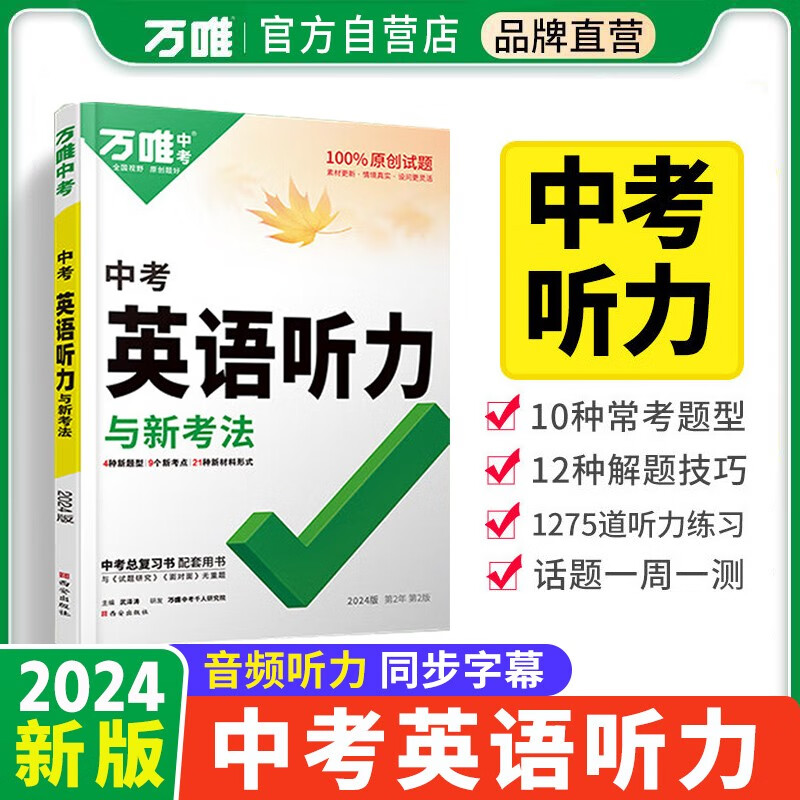 [官方正版]2024版万唯中考英语听力属于什么档次？