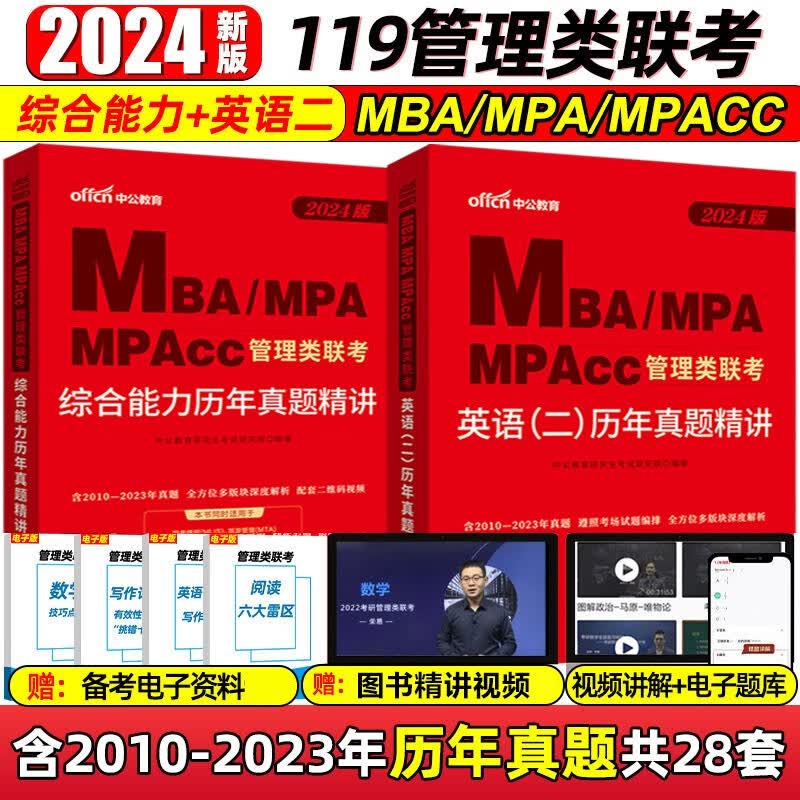 中公2024mba联考真题 2024mpa mpacc考研199管理类联考 综合能力+英语二历年真题库2本 MBA联考历年真题
