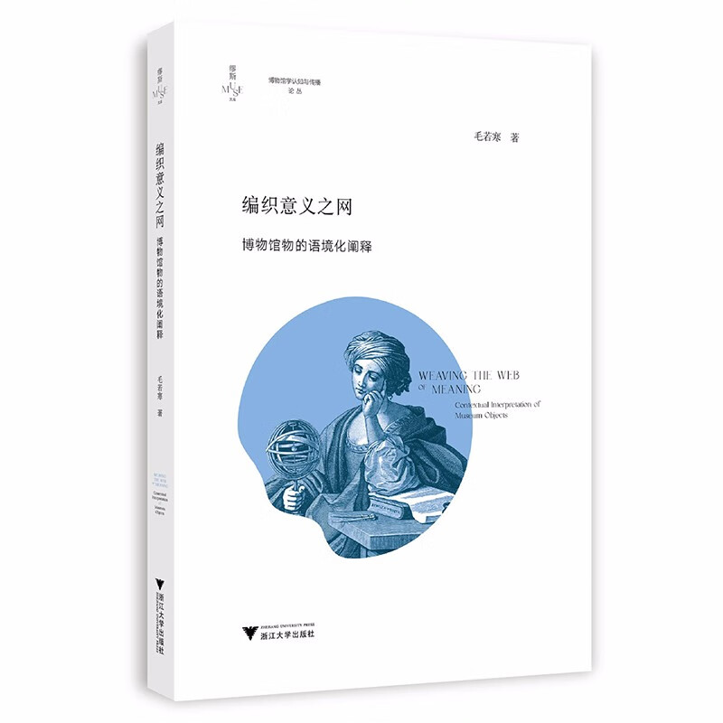 编织意义之网:博物馆物的语境化阐释