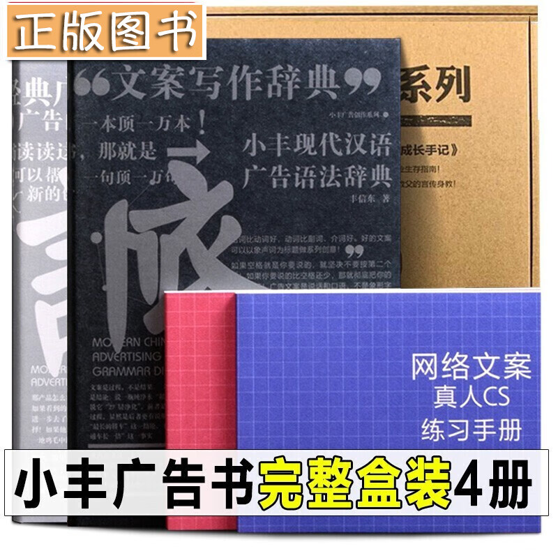 【精装套盒四册】小丰广告创作系列 小丰现代汉语广告语法辞典+广告人成长手记+网络文案真人CS练习手册
