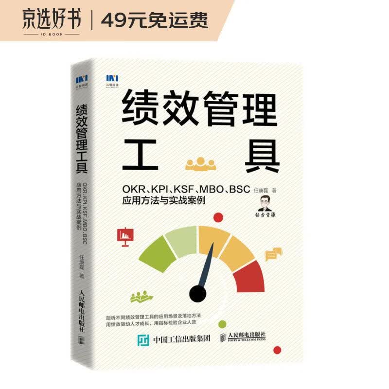 绩效管理工具 OKR KPI KSF MBO BSC应用方法与实战案例