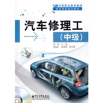 汽车修理工（中级）(含光盘1张)