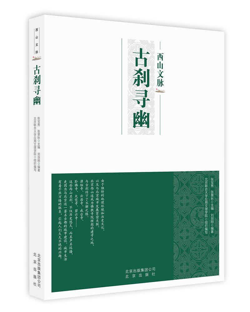 西山文脉：古刹寻幽