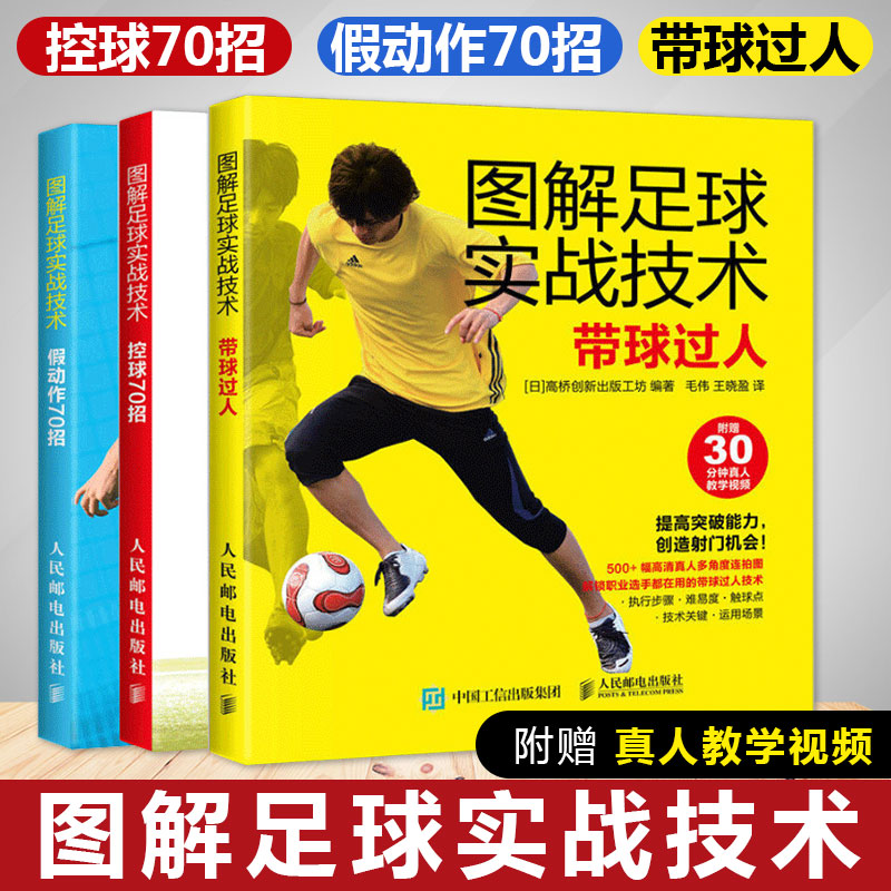 图解足球实战技术 控球70招+假动作70招+带球过人 足球专业训练书籍足球训练足球书