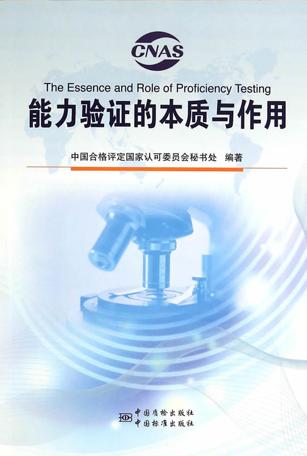 能力验证的本质与作用 9787506678698 中国标准出版社 中国合格评定国家认可委员会秘书处著