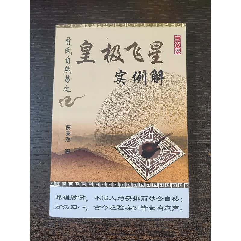 稀缺书籍贾氏自然易 皇极飞星实例解 32开本279页贾秉然著 页贾秉然著