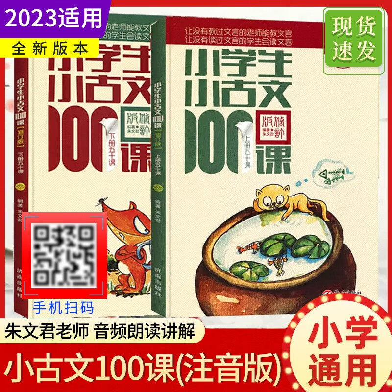 【京东直销】2023小学生小古文100课全2本上册下册扫码音频朱文君小学1-6年级文言文阅读与训练一百课一二三四五六年级古诗文100篇 小学生小古文100课上下册【新版，扫码听音频】