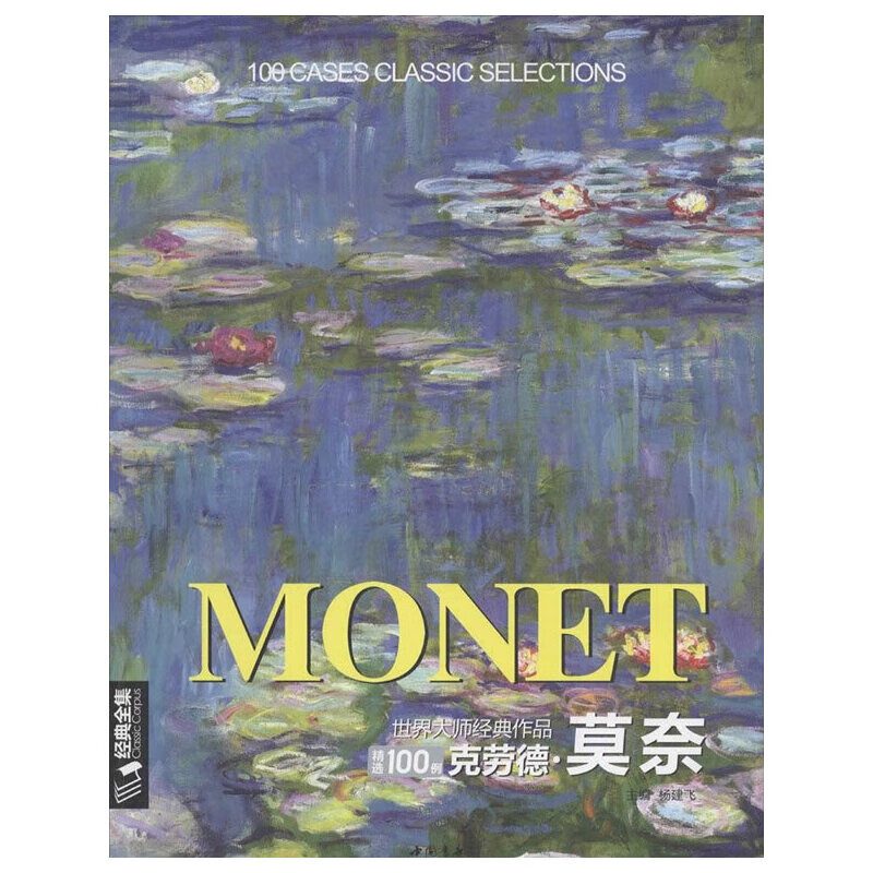 世界大师经典作品精选100例克劳德莫奈