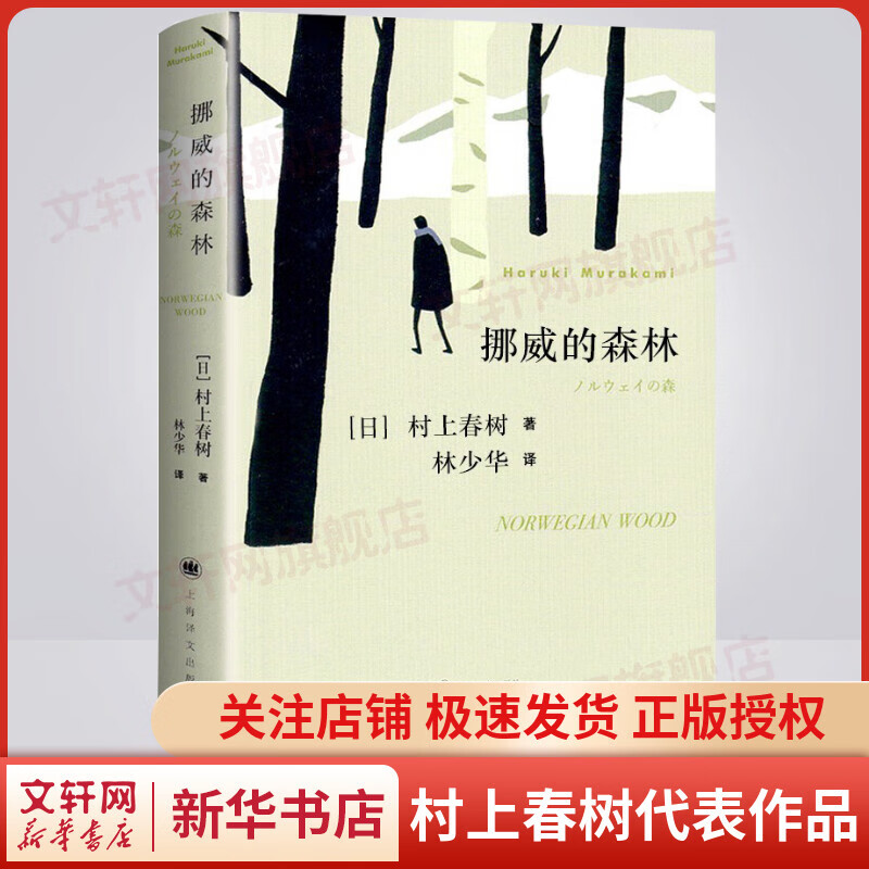挪威的森林 村上春树代表作品 林少华译版