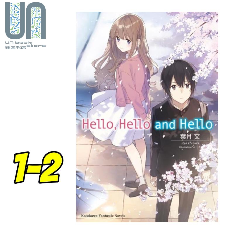 轻小说 Hello, Hello and Hello 1-2 叶月文 台版轻小说 台湾角川