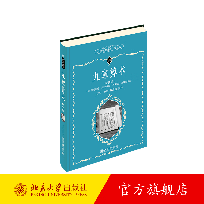 九章算术（学生版）科学元典学生版 北京大学旗舰店正版