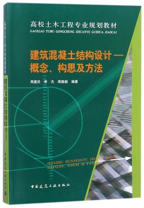 现货建筑混凝土结构设计——概念、构思及方法 中国建筑工业出版社