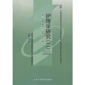自考教材 护理学研究(二)(2007年版)自学考试教材 刘宇 9787811161076 北京大学医
