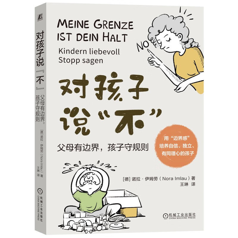 对孩子说不：父母有边界 孩子守规则(做有“边界感”的父母 培养自信、独立、有同理心的孩子 9大实践练习学会充满爱意地拒绝 有界限 立规矩）