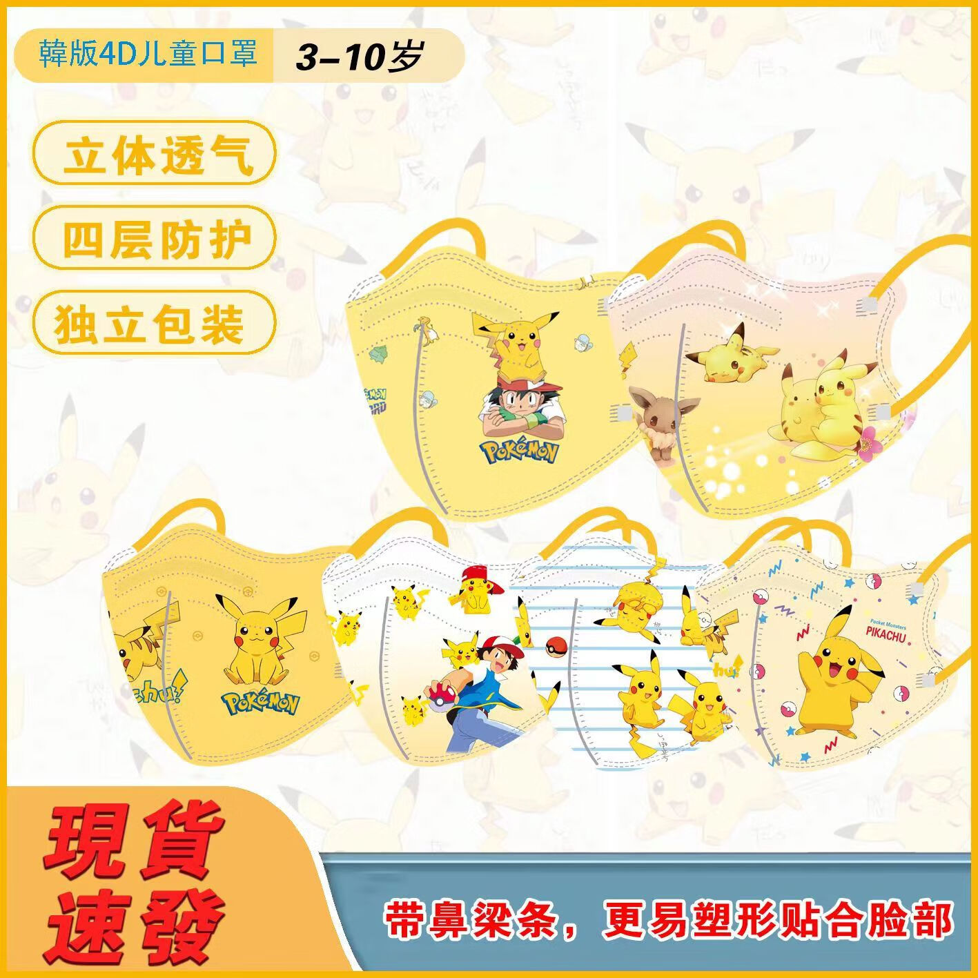 宝可梦儿童口罩4d立体皮卡丘卡通印花动漫学生一次性四层防护面罩 4d