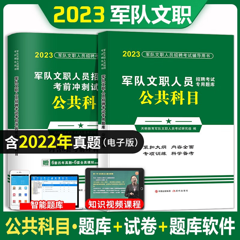 2023军队文职人员招聘考试用书2023部队文职招考教材真题题库公共科目全国通用部队文员考试教材 考前冲刺试卷+题库章节练习题