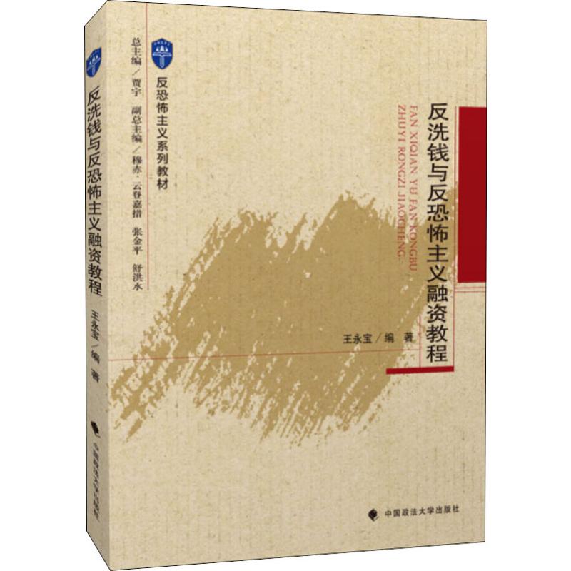 反洗钱与反恐怖主义融资教程