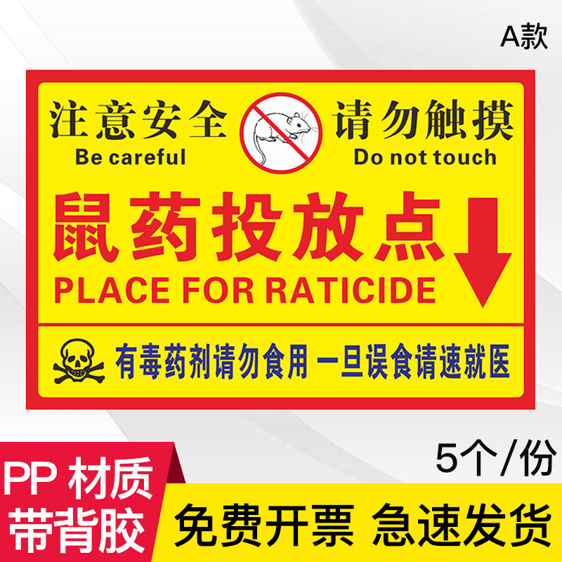 牌老鼠盒毒饵站老鼠屋贴纸标签纸安全注意请勿触碰标识牌警示牌标识贴