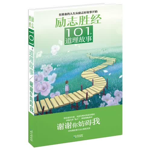 励志胜经101个道理故事:谢谢你妨碍我 禹田 （原）【放心选购】