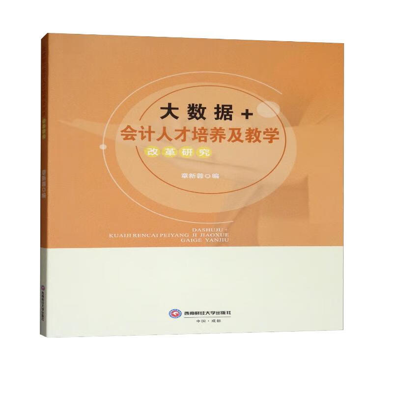 大数据+会计人才培养及教学改革研究