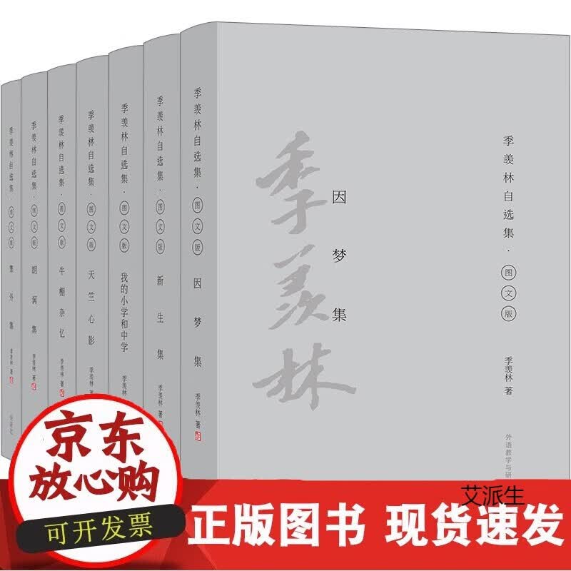 【W】季羡林自选集精装珍藏版(套装共7册)正版
