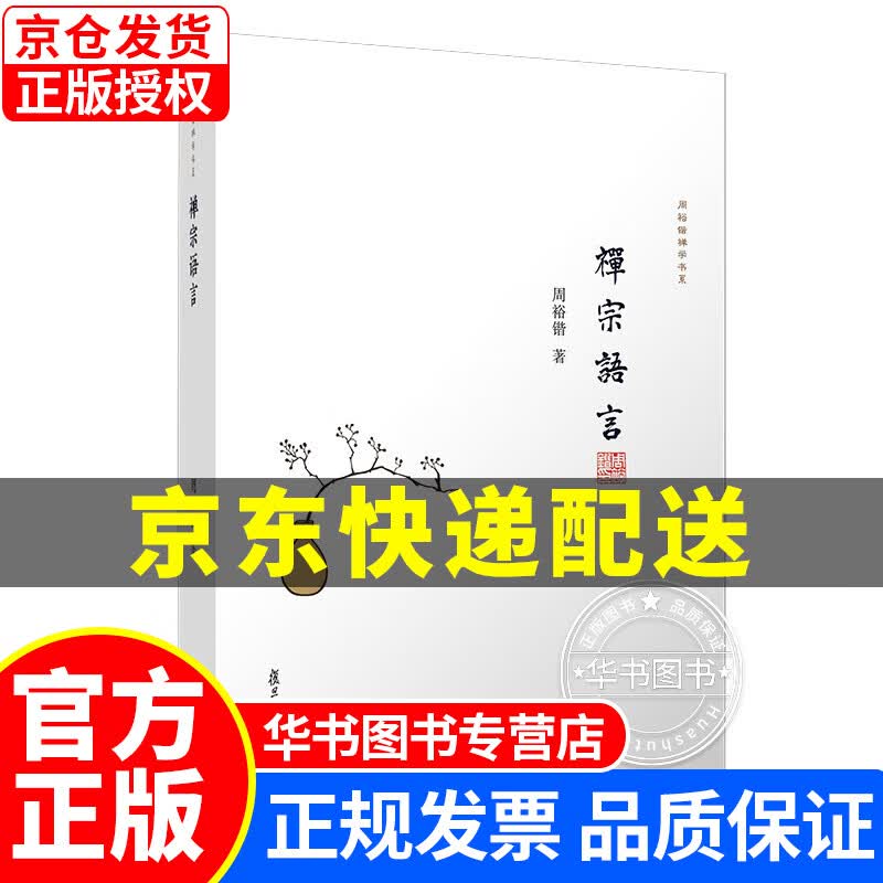 禅宗语言 正版