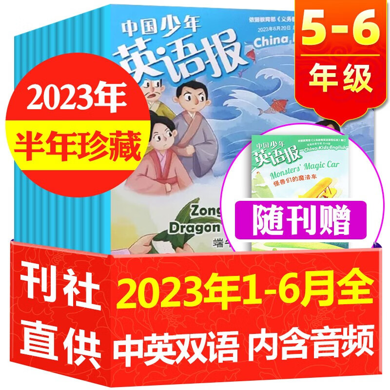 中国少年英语报杂志5-6年级2023年7.8月新【另有1-6月/新期打包/2022年可选】五年级六年级小学生课外阅读双语故事英文学习过期刊【单本】 D【半年珍藏共6期5本】2023年1-6月