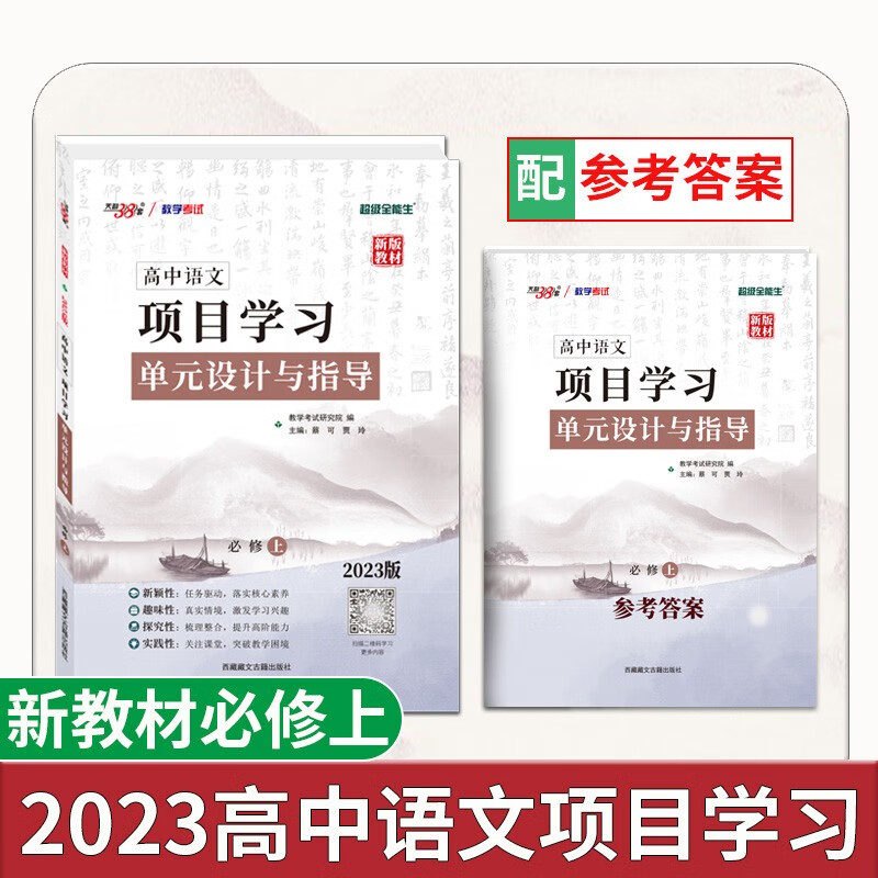 天利38套 2023版新教材 高一语文必修上 新教材 高中语文项目式学习单元设计与指导