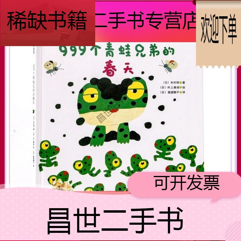 【二手9成新】- 【二手9成新】999个青蛙兄弟的春天幼儿园小学一年级