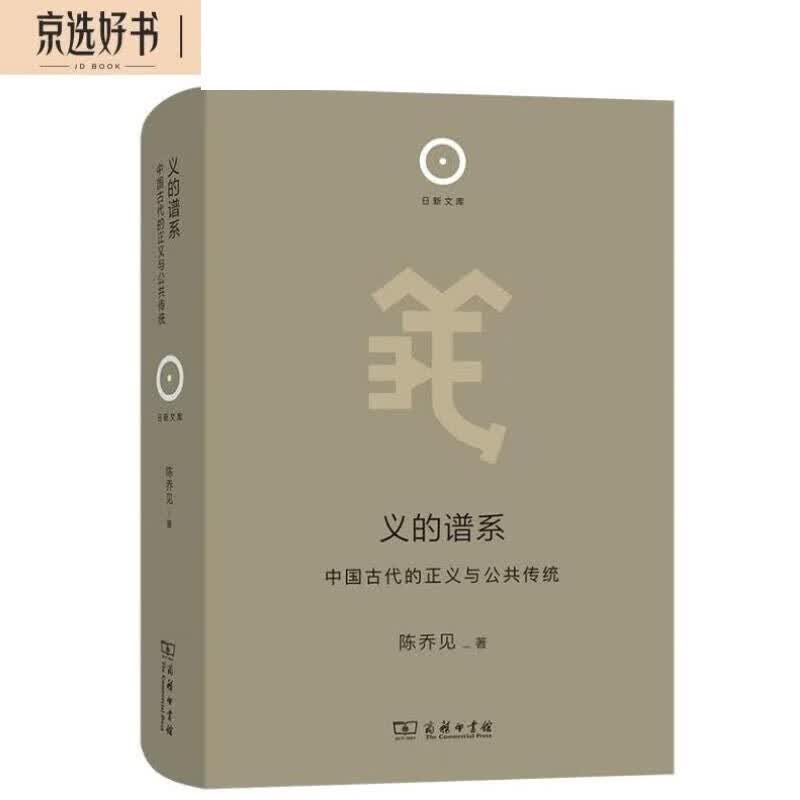 义的谱系——中国古代的正义与公共传统(日新文库)