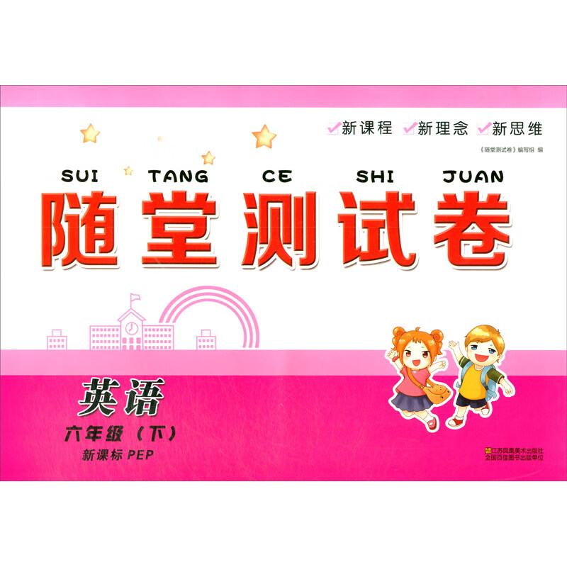 英语（六年级下 新课标PEP）/随堂测试卷