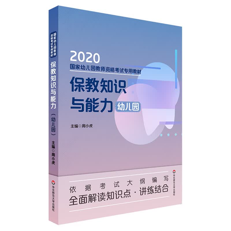 保教知识与能力（幼儿园）