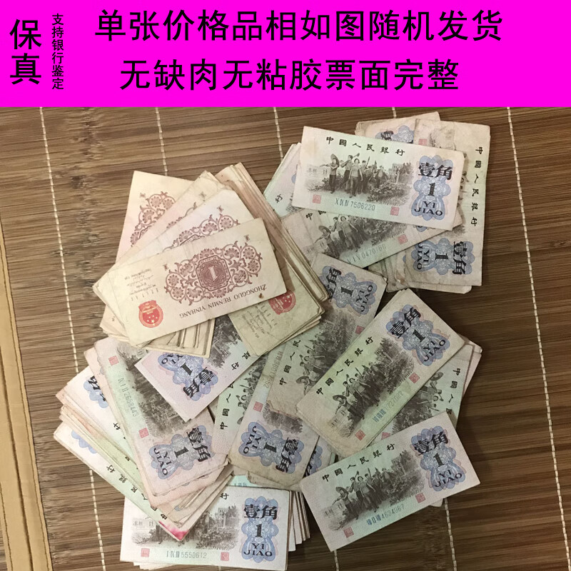 【京品好货莱克钱币】第三套人民币1角一角壹角一毛钱币旧版人民币老