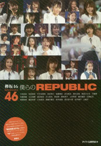 现货 进口日文 偶像 欅坂46 僕らのREPUBLIC