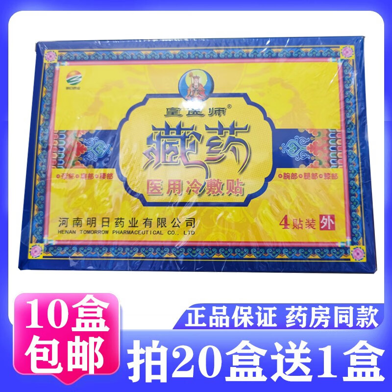 明日药业皇医师藏药冷敷贴皮肤外用颈椎肩周腰椎4贴/盒