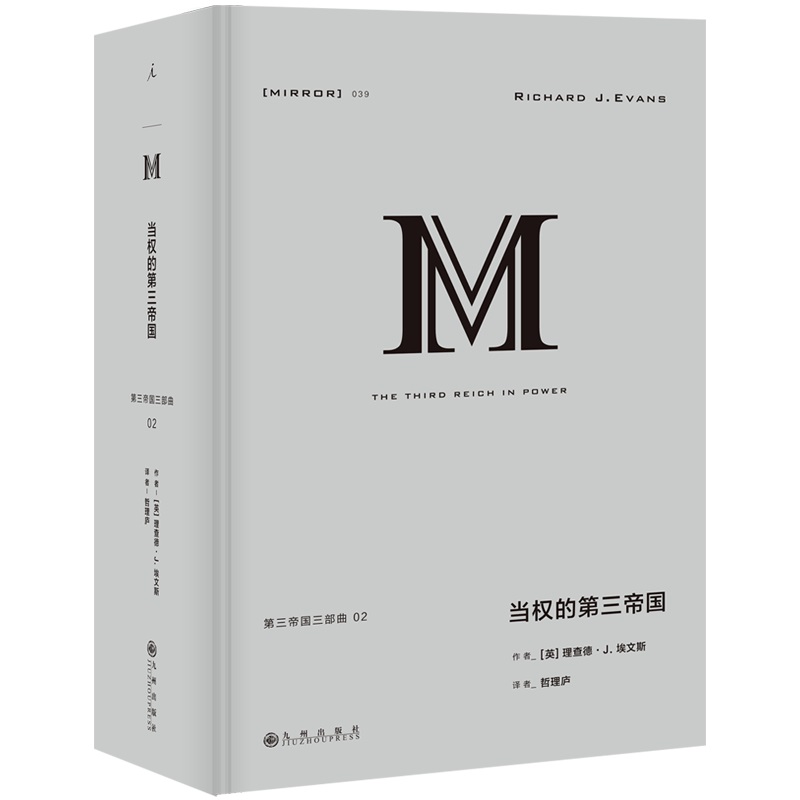 理想国译丛039：当权的第三帝国（理想国 译丛 世界史）