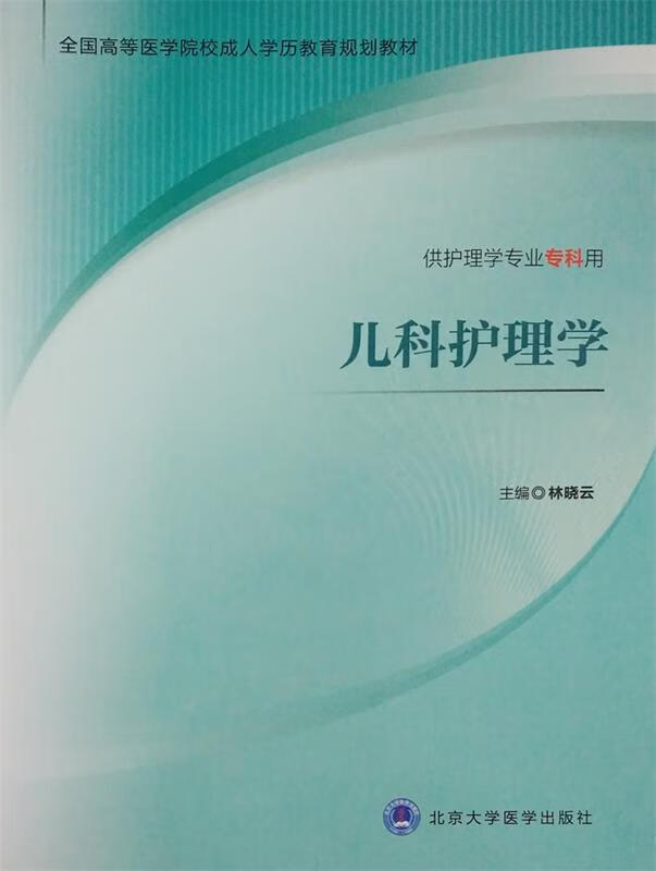 儿科护理学