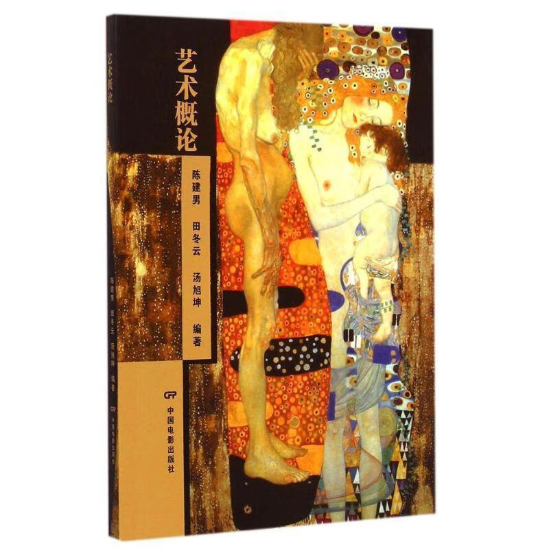 9成新二手书 艺术概论 陈建男, 田冬云, 汤旭坤 中国电影出版社