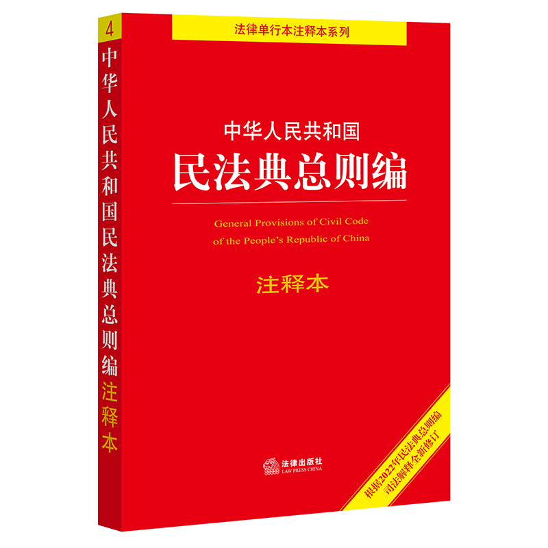 中华人民共和国民法典总则编注释本9787519765033
