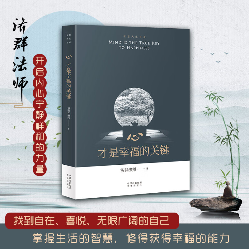 心才是幸福的关键 济群法师著 拒绝内耗 当下社会中每个人都需要的心灵修行
