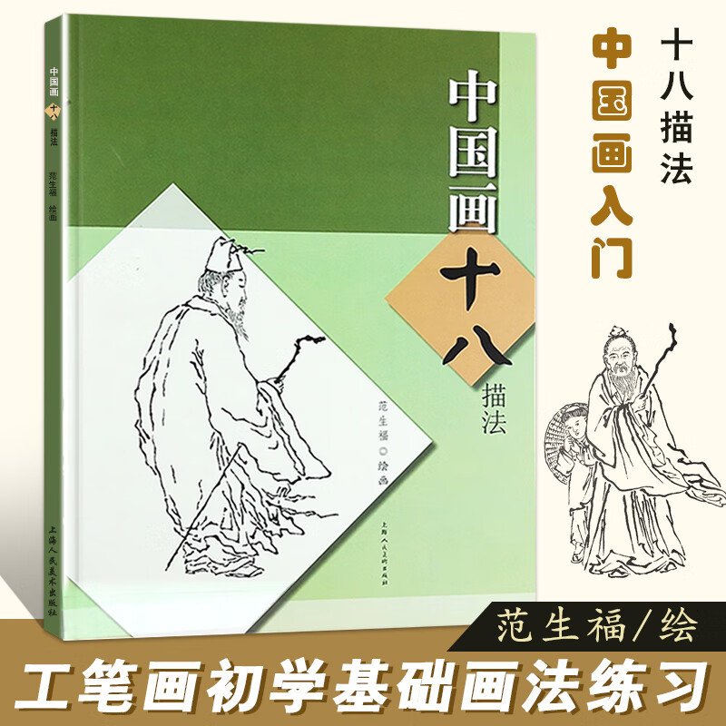 如何勾线工笔画新手初学练习白描线描国画技法 中国画十八描法 定价35