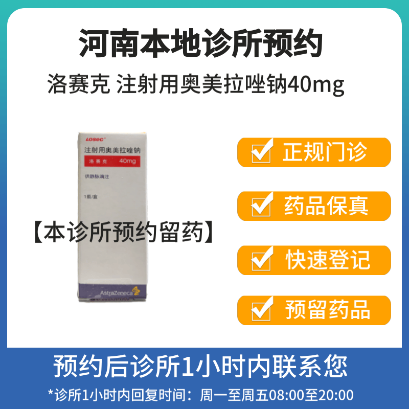 洛赛克 注射用奥美拉唑钠40mg*1支