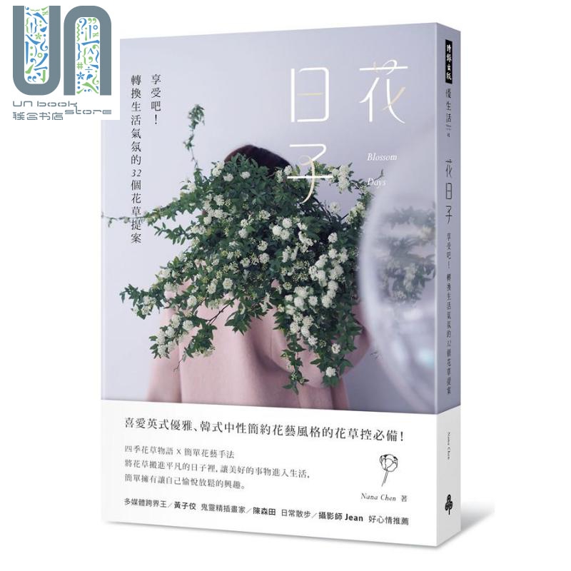 花日子 享受吧 转换生活气氛的32个花草提案 港台原版 Nana Chen 时报出版 花草园艺