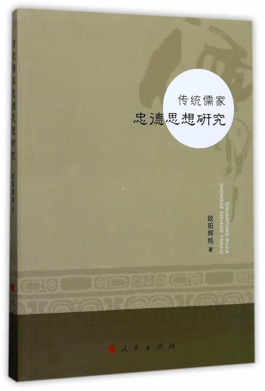 传统儒家忠德思想研究