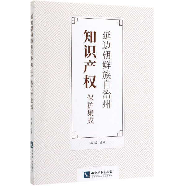 延边朝 自治州知识产权保护集成